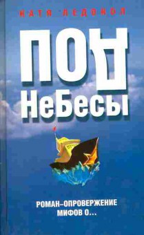 Книга Ледокол К. Под небесы, 11-9849, Баград.рф